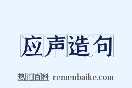 应声造句是什么意思的图片